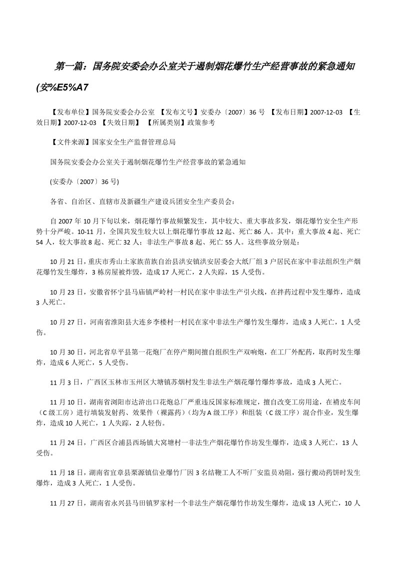 国务院安委会办公室关于遏制烟花爆竹生产经营事故的紧急通知(安%E5%A7[修改版]