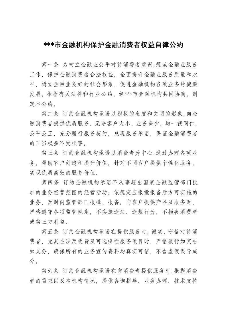 金融机构保护金融消费者权益自律公约