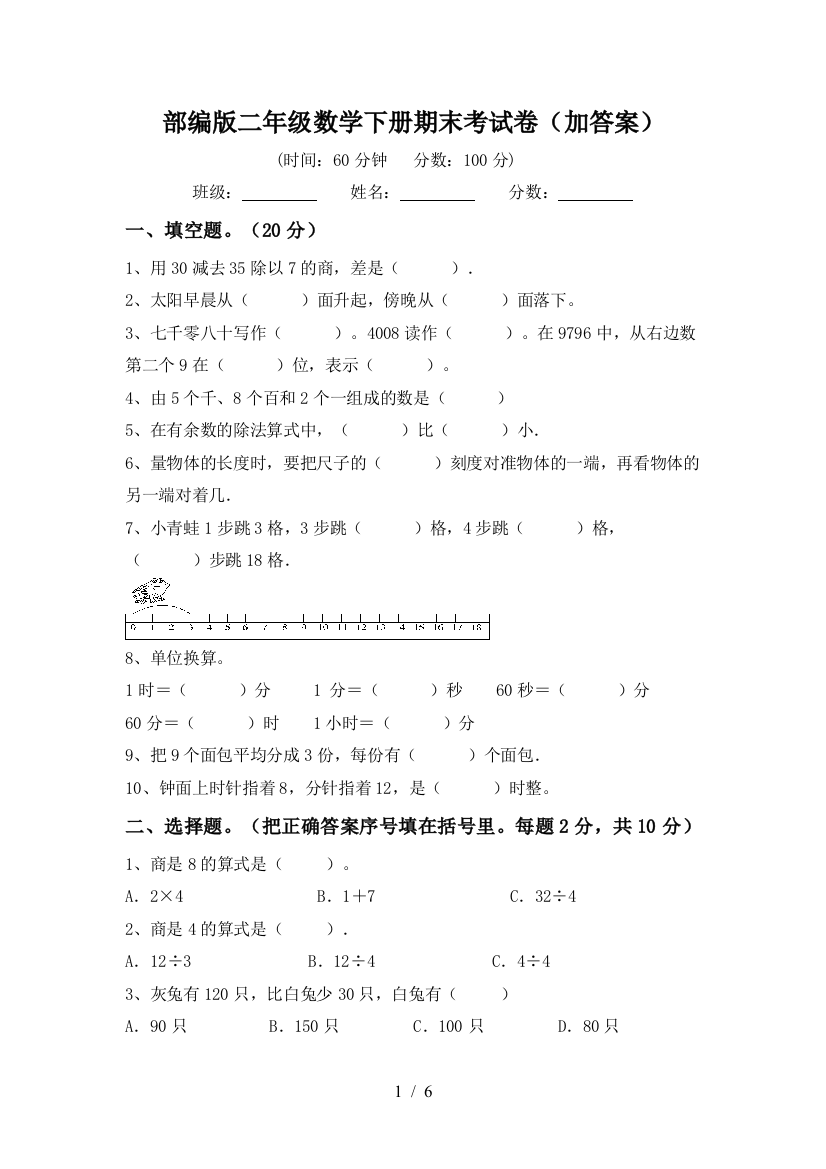 部编版二年级数学下册期末考试卷(加答案)