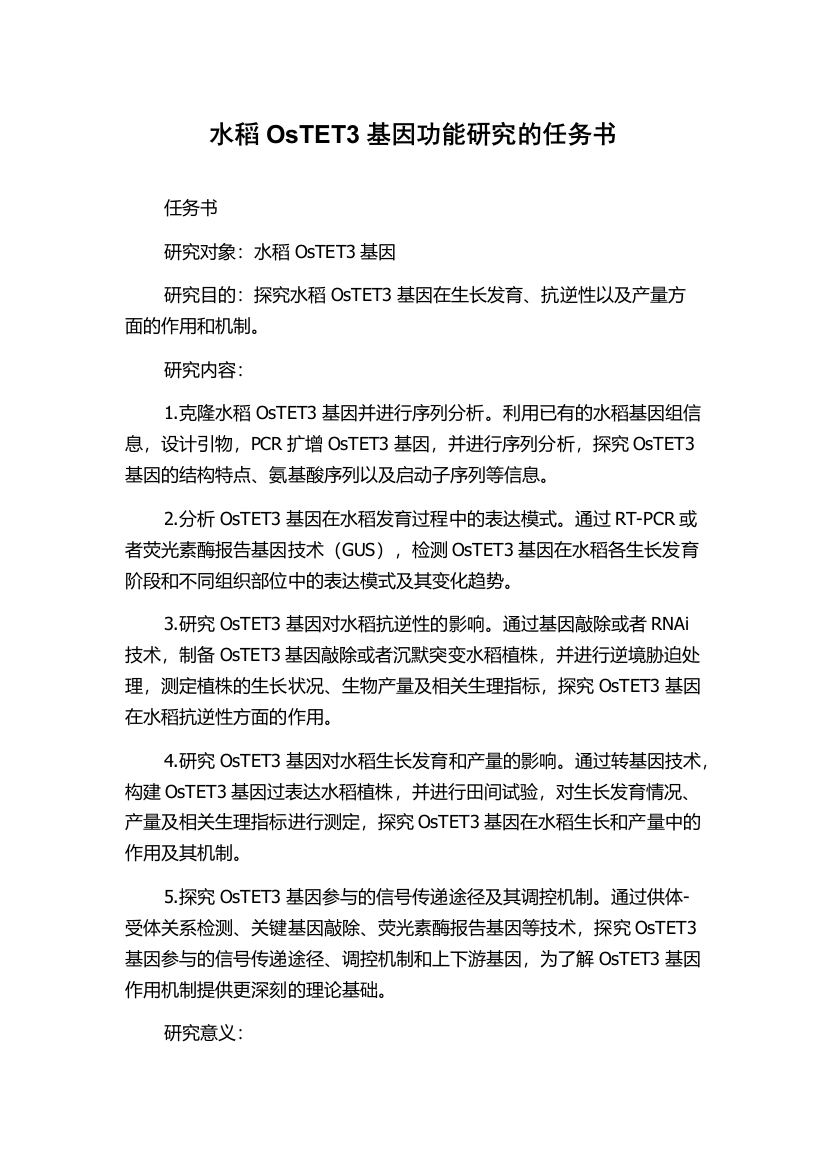 水稻OsTET3基因功能研究的任务书