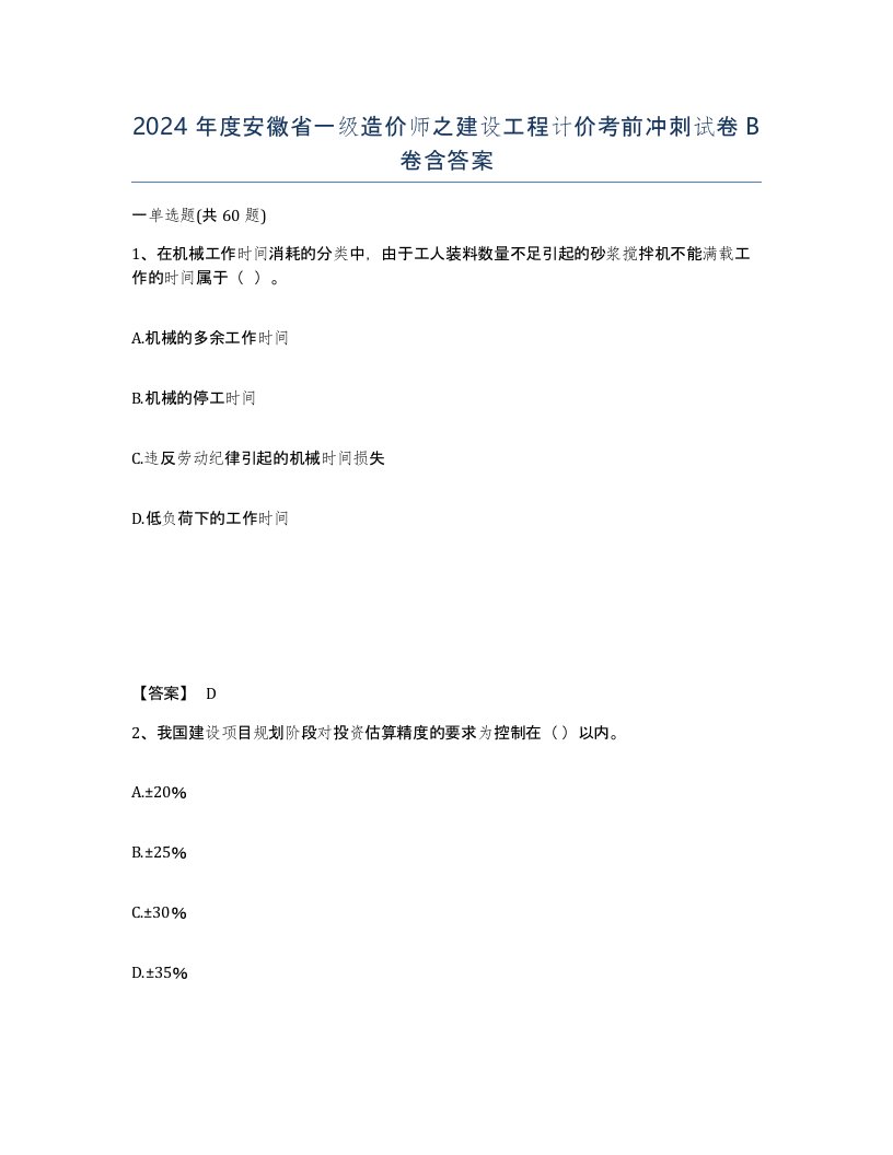 2024年度安徽省一级造价师之建设工程计价考前冲刺试卷B卷含答案