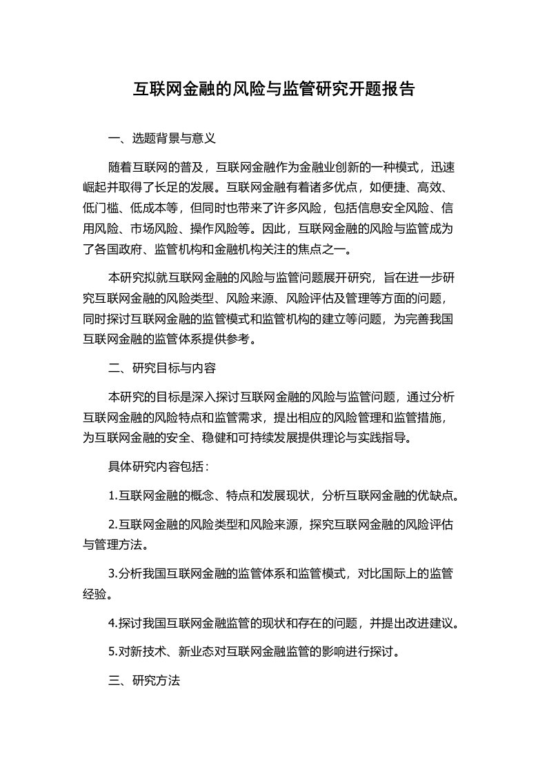 互联网金融的风险与监管研究开题报告