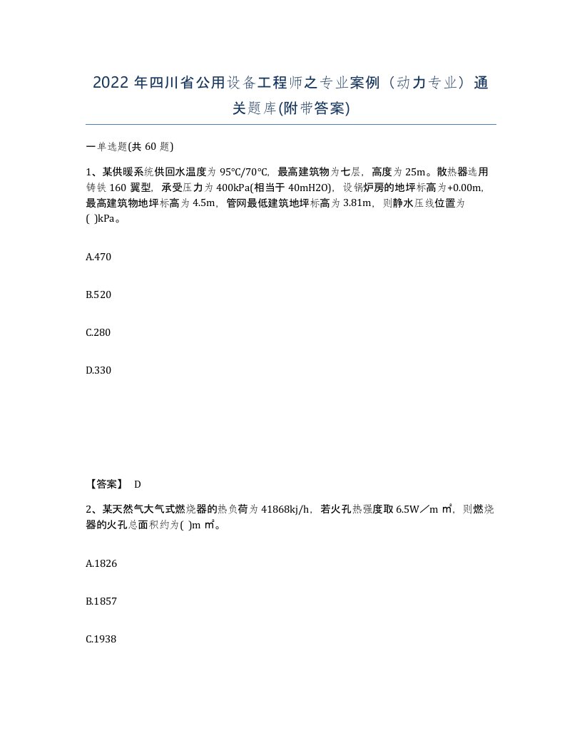 2022年四川省公用设备工程师之专业案例动力专业通关题库附带答案