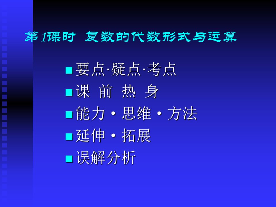 高考数学复数学的代数型式及运算