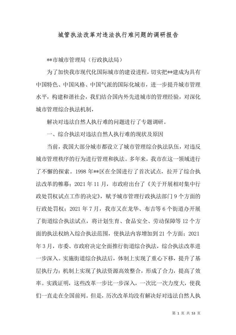 城管执法改革对违法执行难问题的调研报告