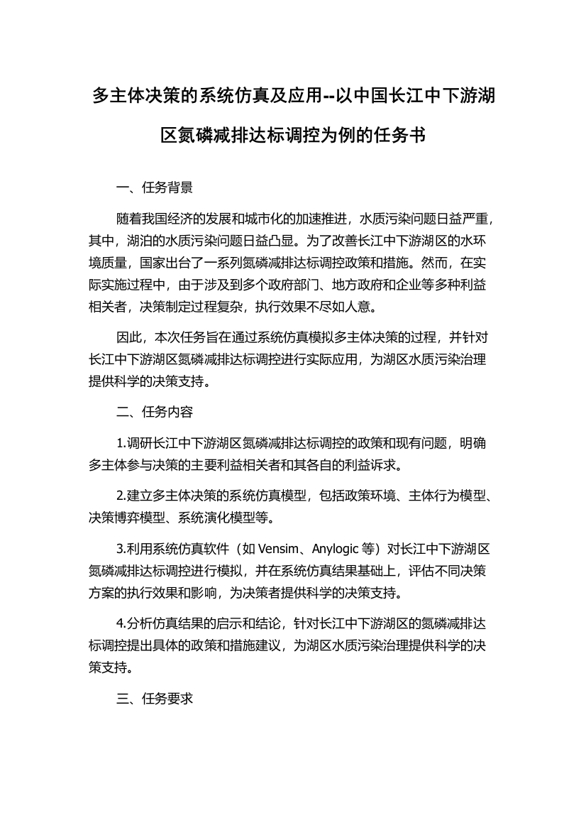 多主体决策的系统仿真及应用--以中国长江中下游湖区氮磷减排达标调控为例的任务书