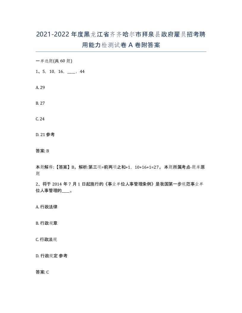 2021-2022年度黑龙江省齐齐哈尔市拜泉县政府雇员招考聘用能力检测试卷A卷附答案