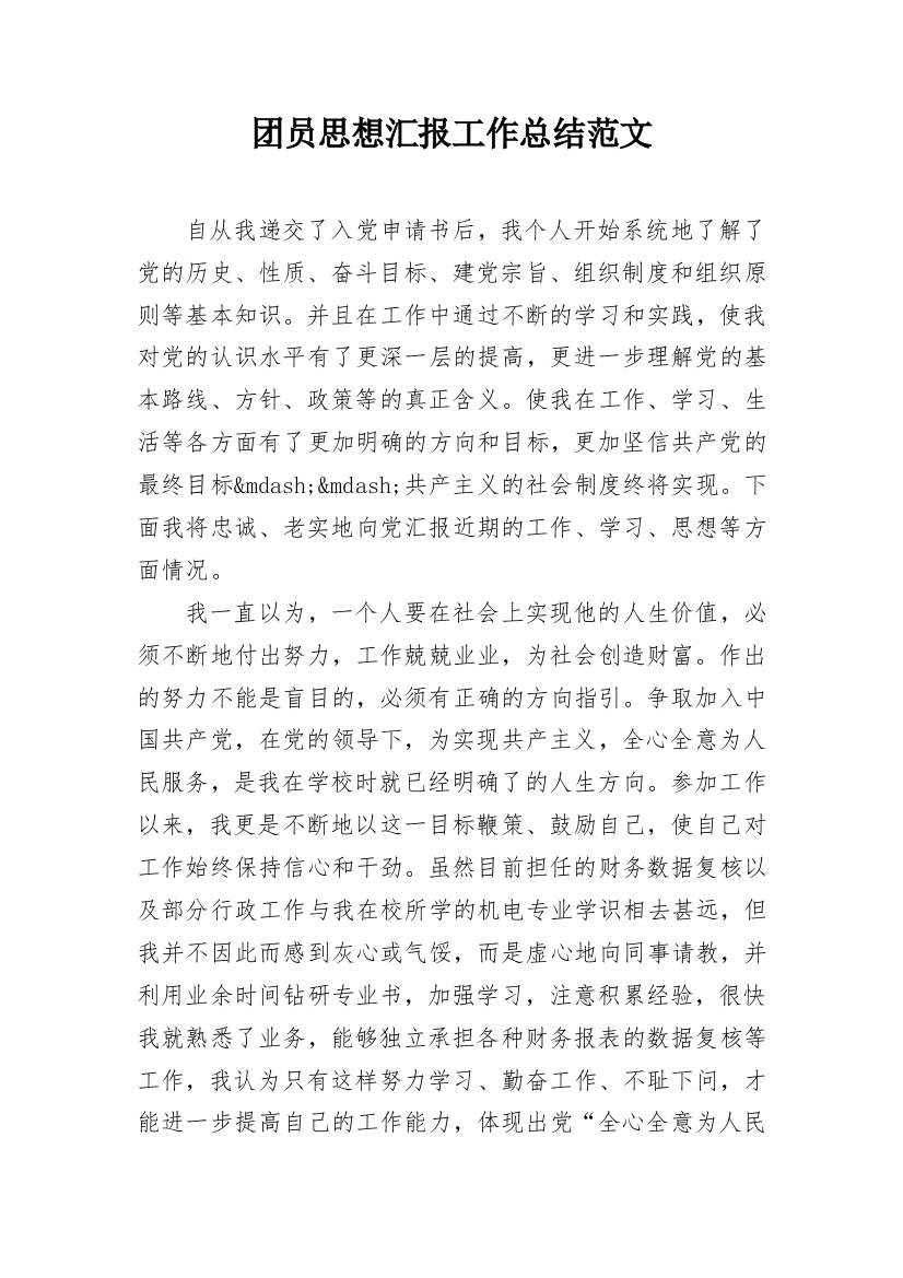 团员思想汇报工作总结范文