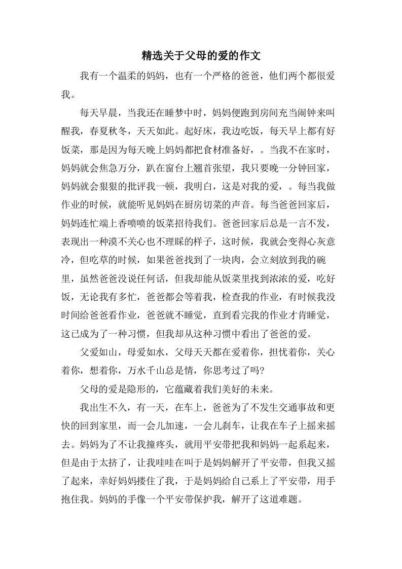 关于父母的爱的作文