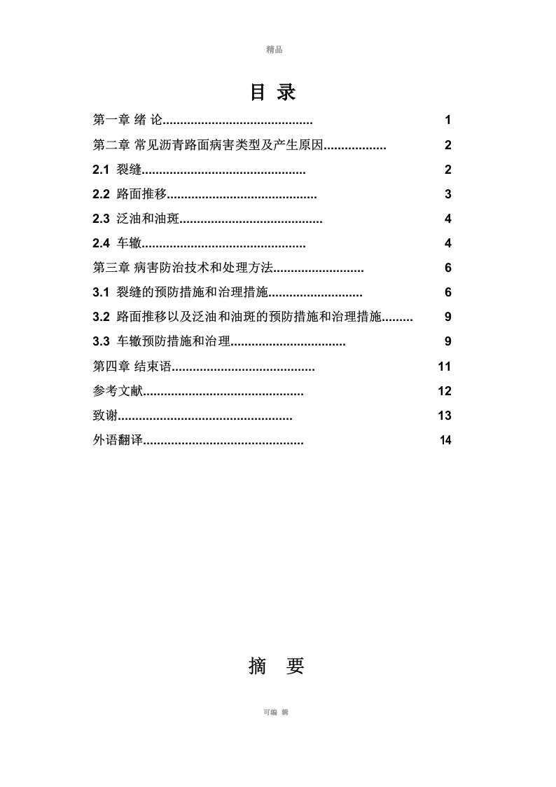 沥青路面病害类型及产生原因预防治理措施