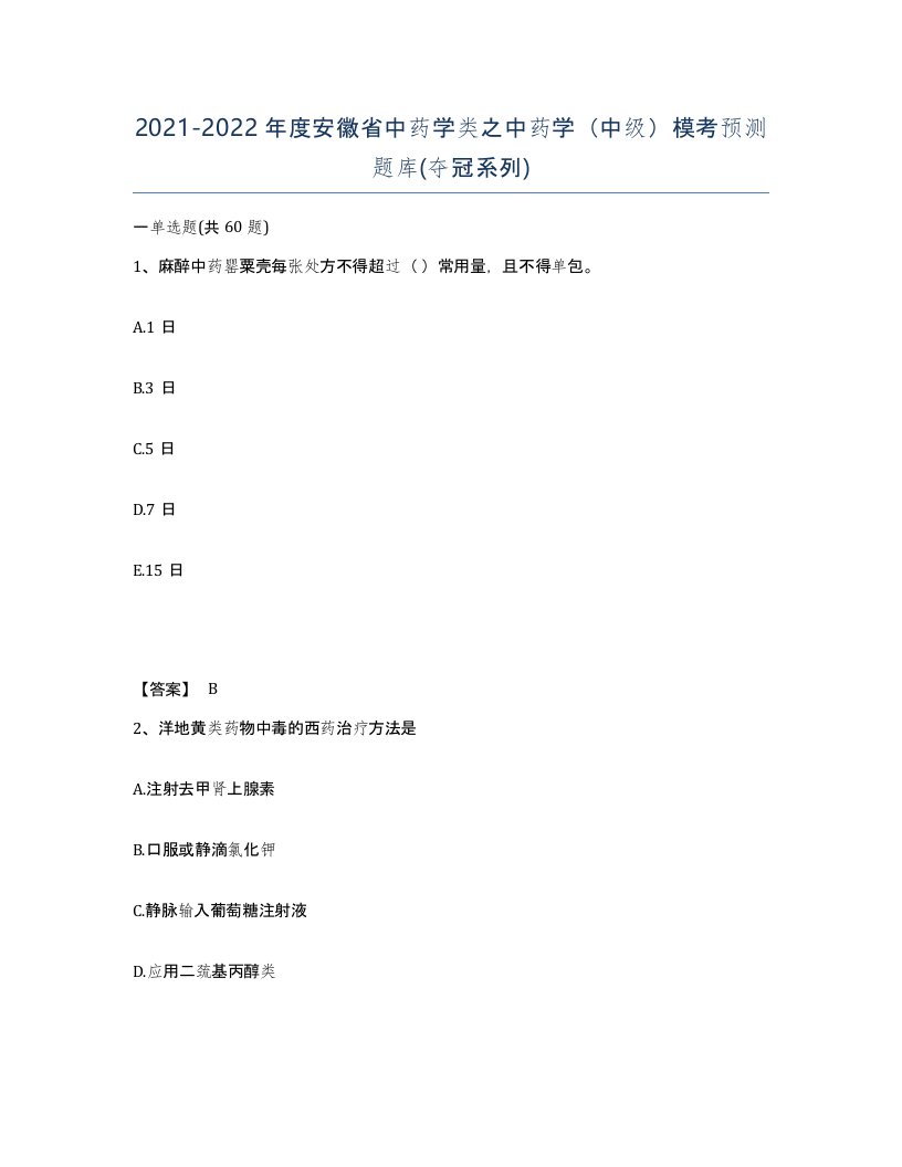 2021-2022年度安徽省中药学类之中药学中级模考预测题库夺冠系列