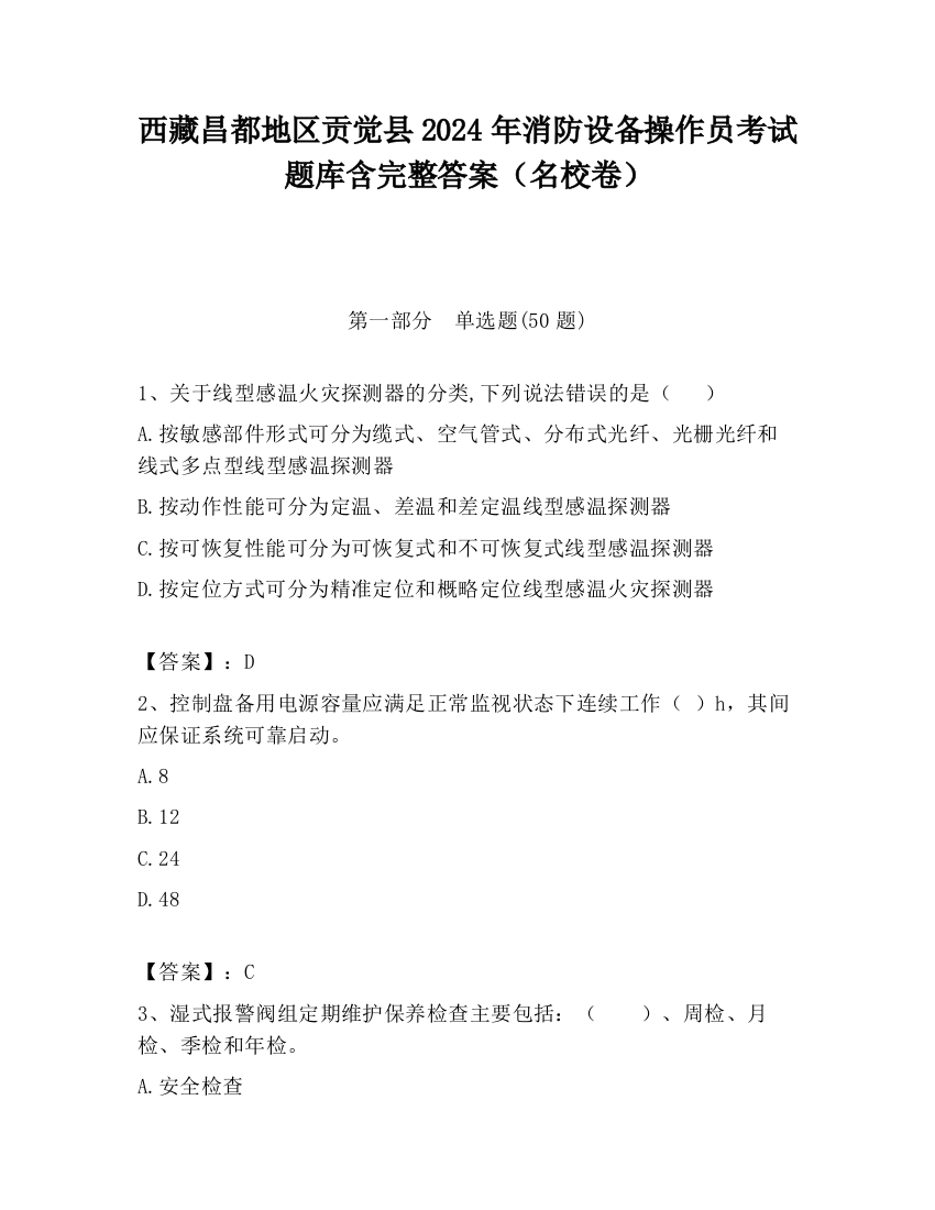 西藏昌都地区贡觉县2024年消防设备操作员考试题库含完整答案（名校卷）