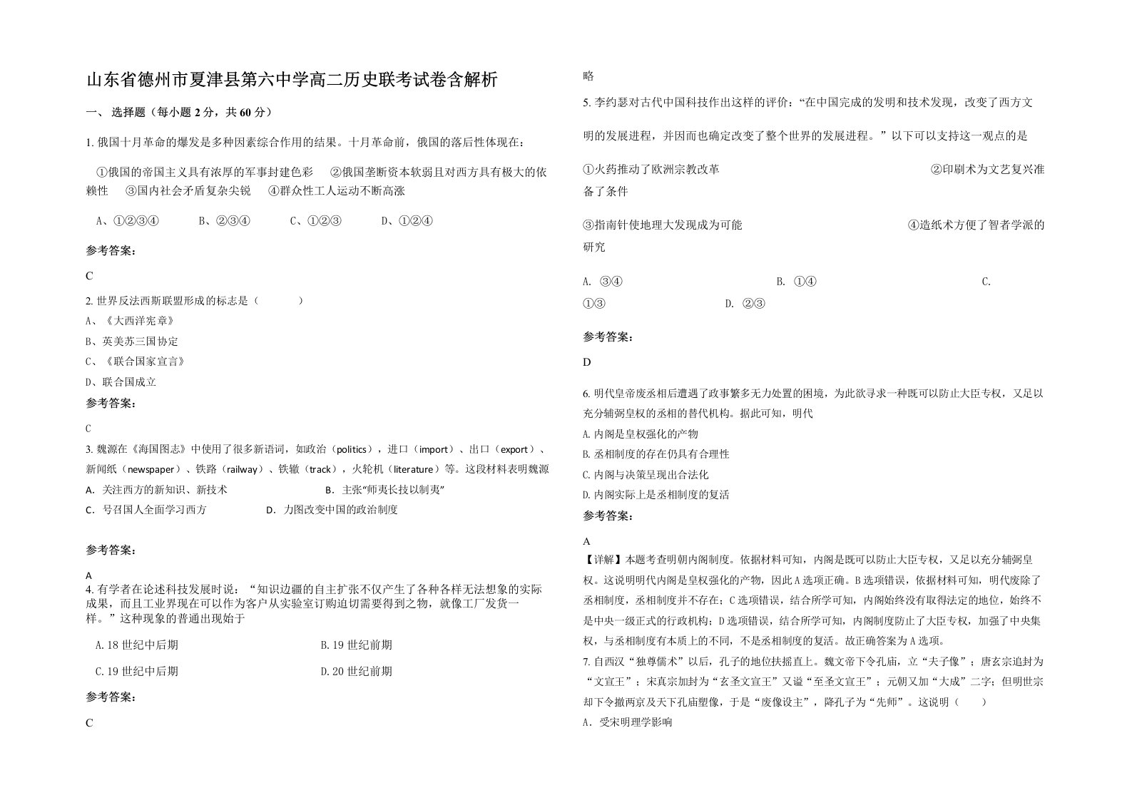 山东省德州市夏津县第六中学高二历史联考试卷含解析