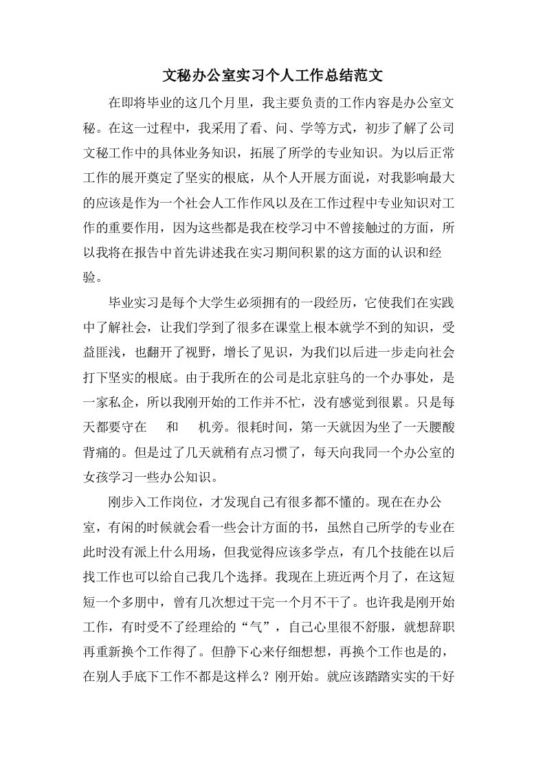 文秘办公室实习个人工作总结范文