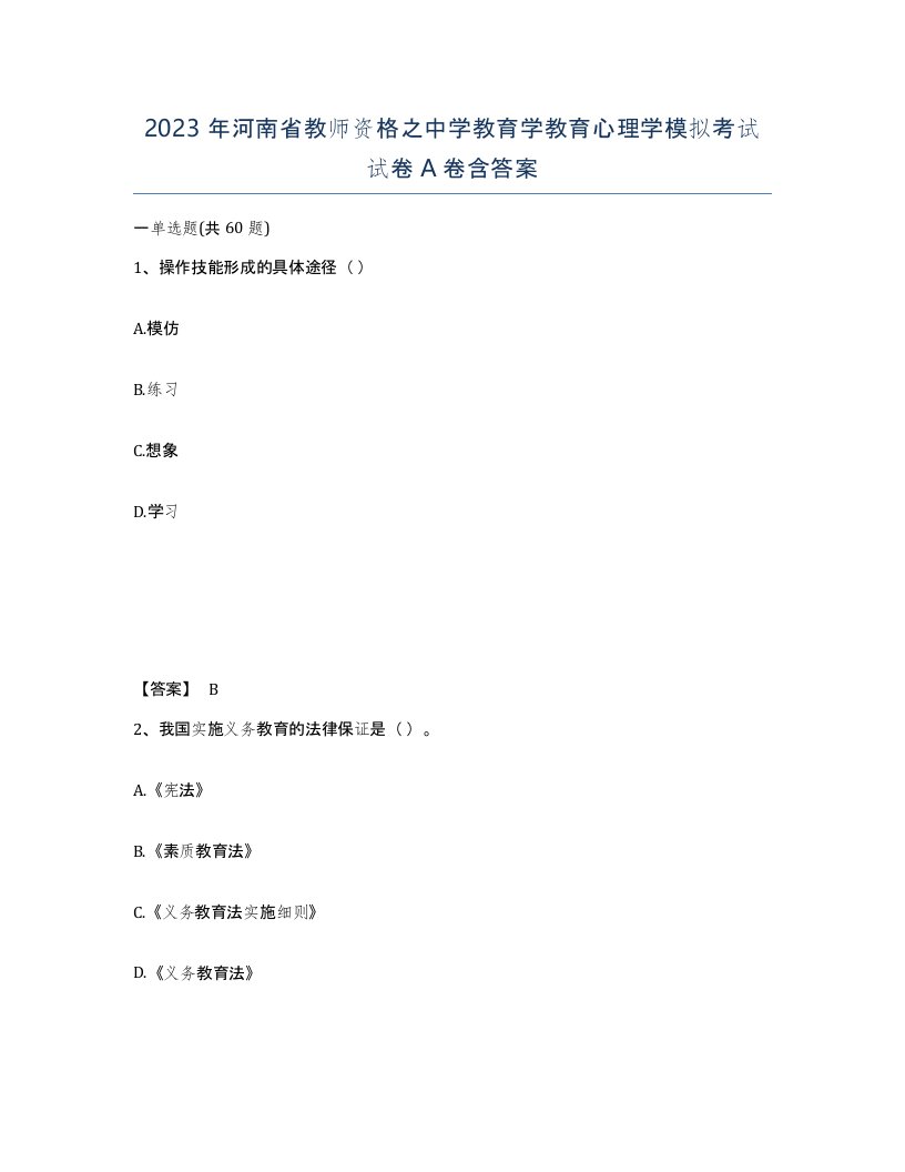 2023年河南省教师资格之中学教育学教育心理学模拟考试试卷A卷含答案