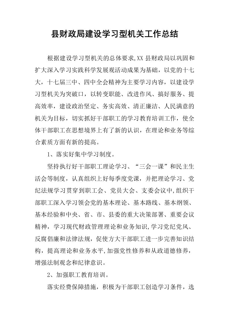 县财政局建设学习型机关工作总结.docx