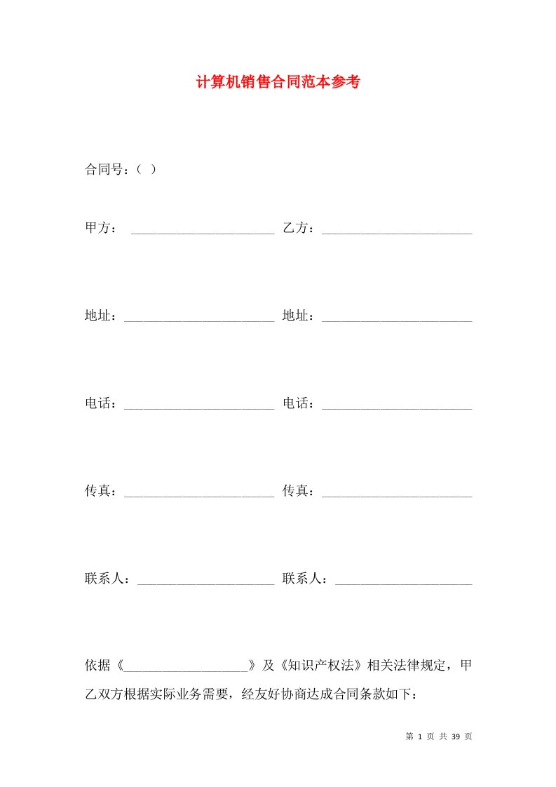 计算机销售合同范本参考