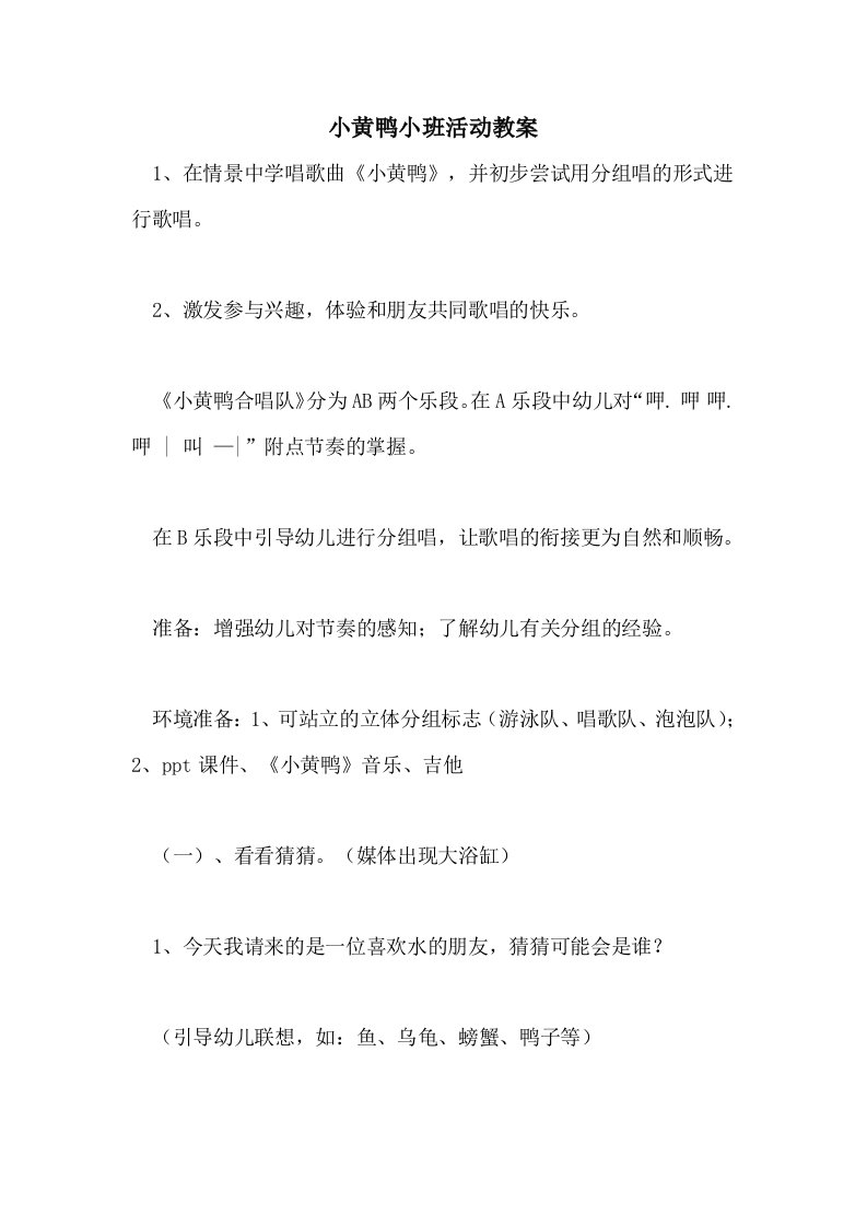 小黄鸭小班活动教案