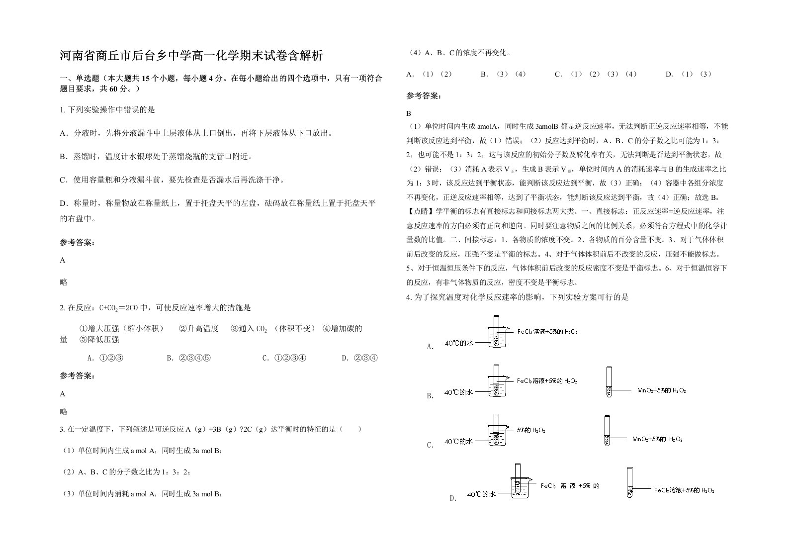 河南省商丘市后台乡中学高一化学期末试卷含解析