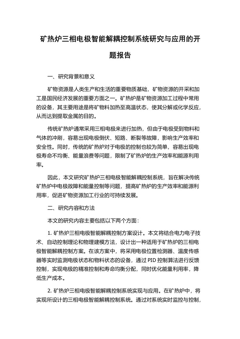 矿热炉三相电极智能解耦控制系统研究与应用的开题报告