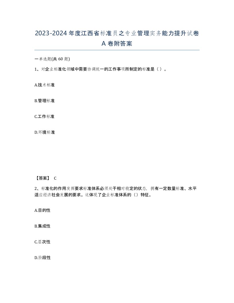 2023-2024年度江西省标准员之专业管理实务能力提升试卷A卷附答案