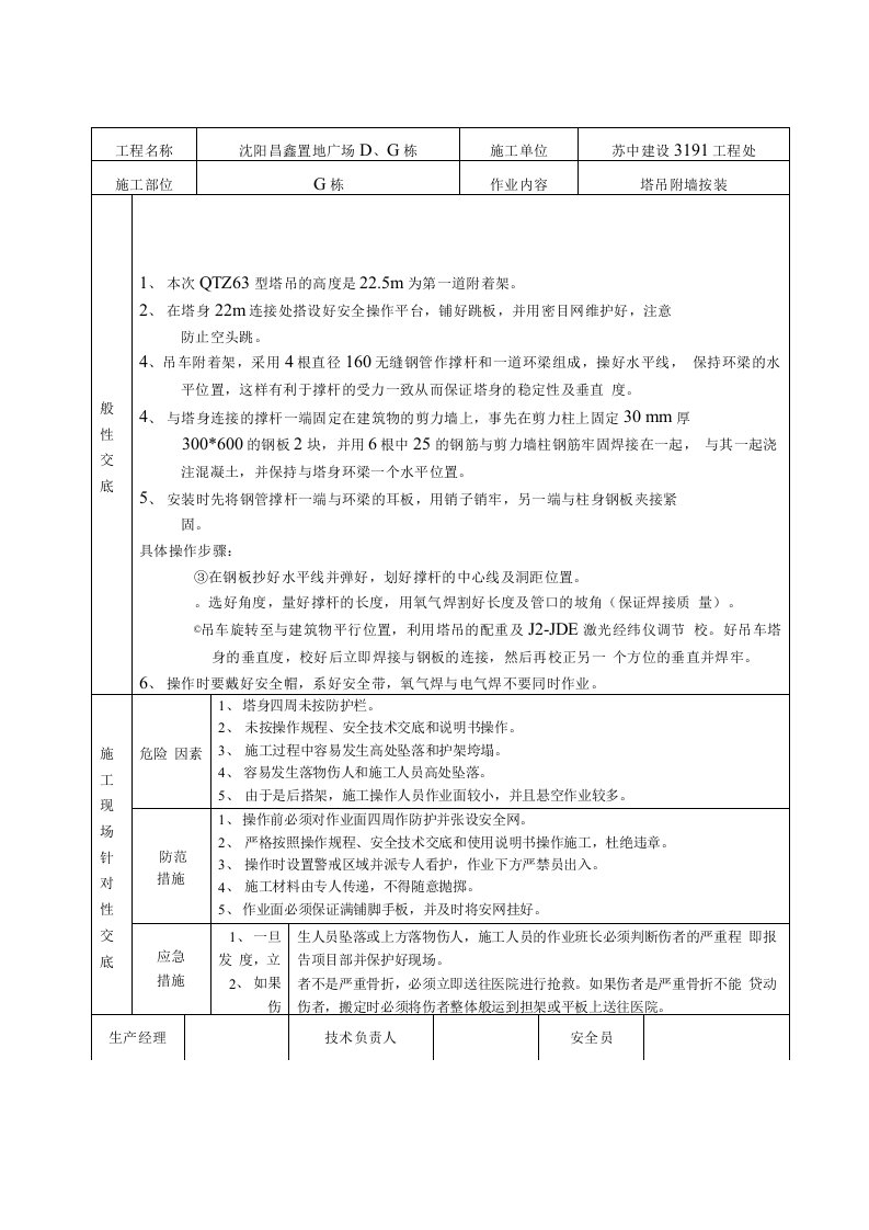 塔吊附墙按装安全交底(18-1)