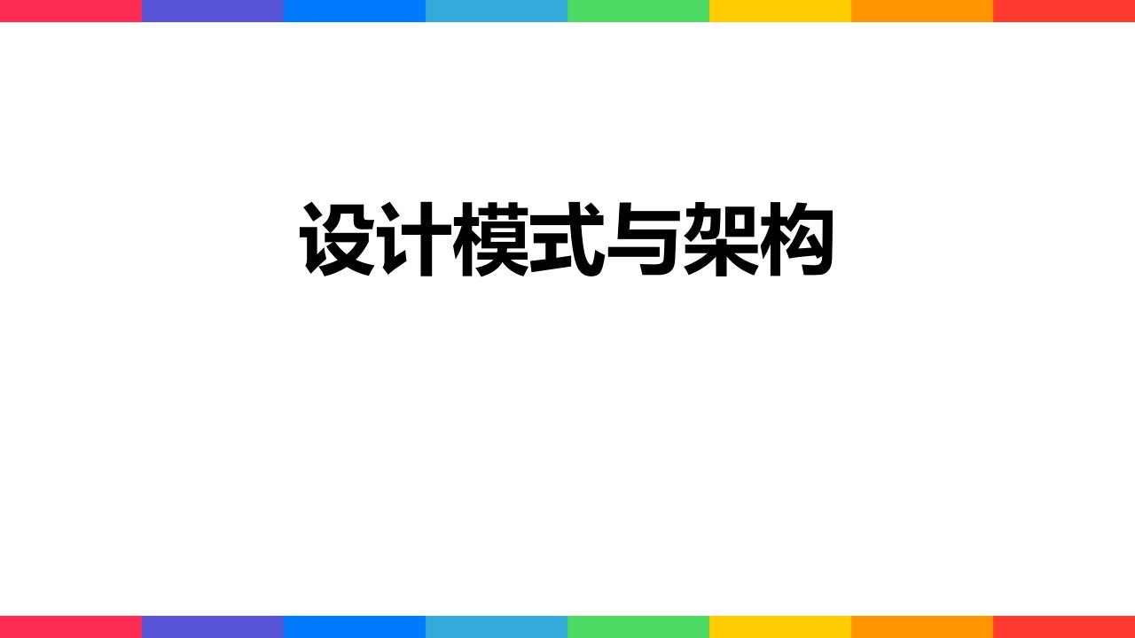 计算机教学课件：07-设计模式与架构