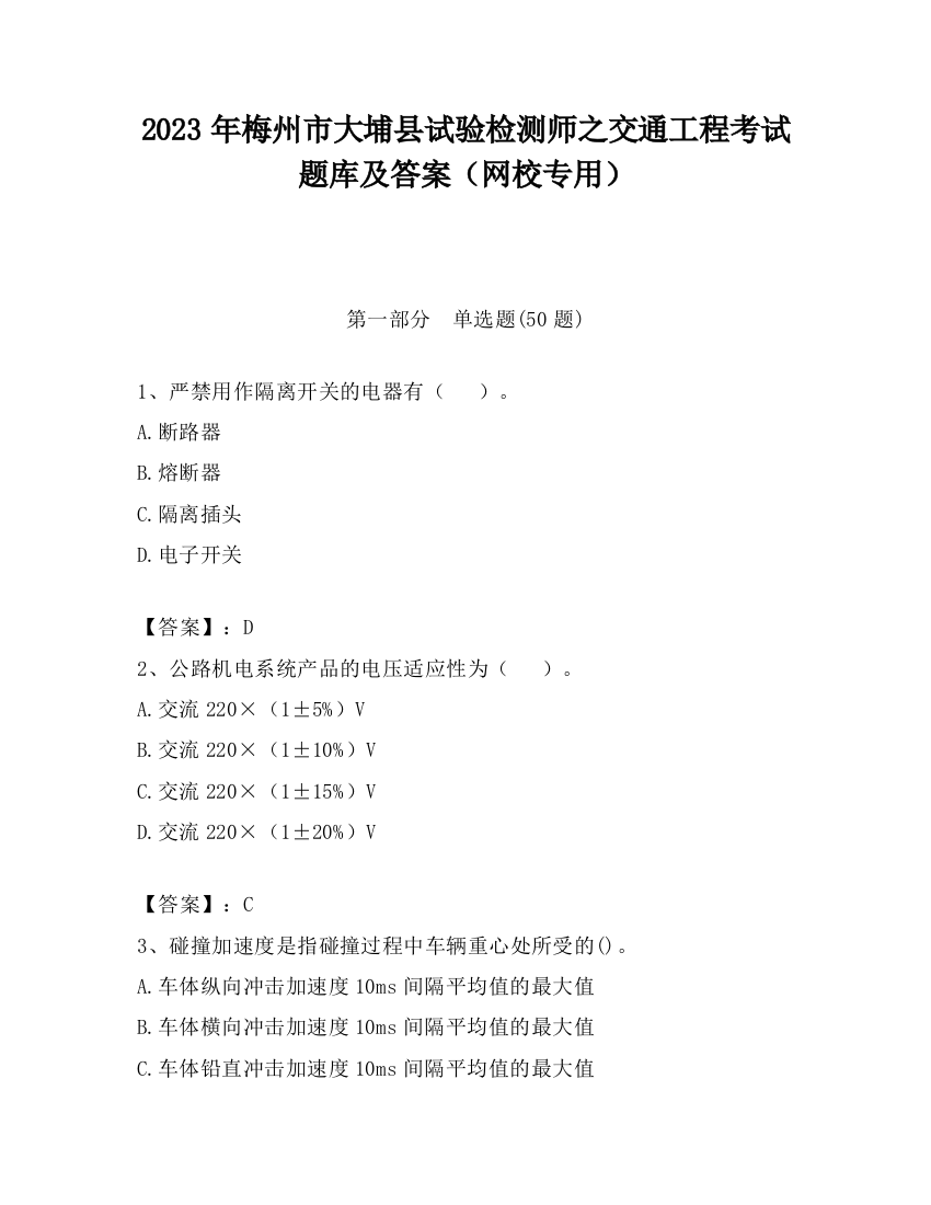 2023年梅州市大埔县试验检测师之交通工程考试题库及答案（网校专用）