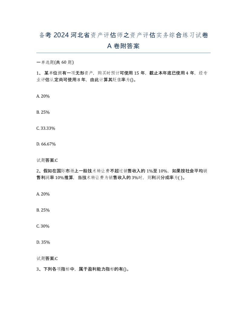 备考2024河北省资产评估师之资产评估实务综合练习试卷A卷附答案