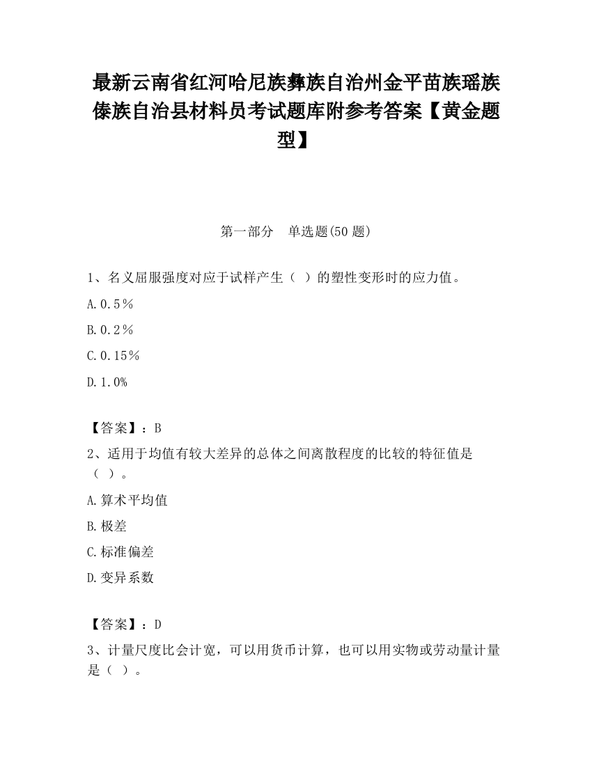 最新云南省红河哈尼族彝族自治州金平苗族瑶族傣族自治县材料员考试题库附参考答案【黄金题型】