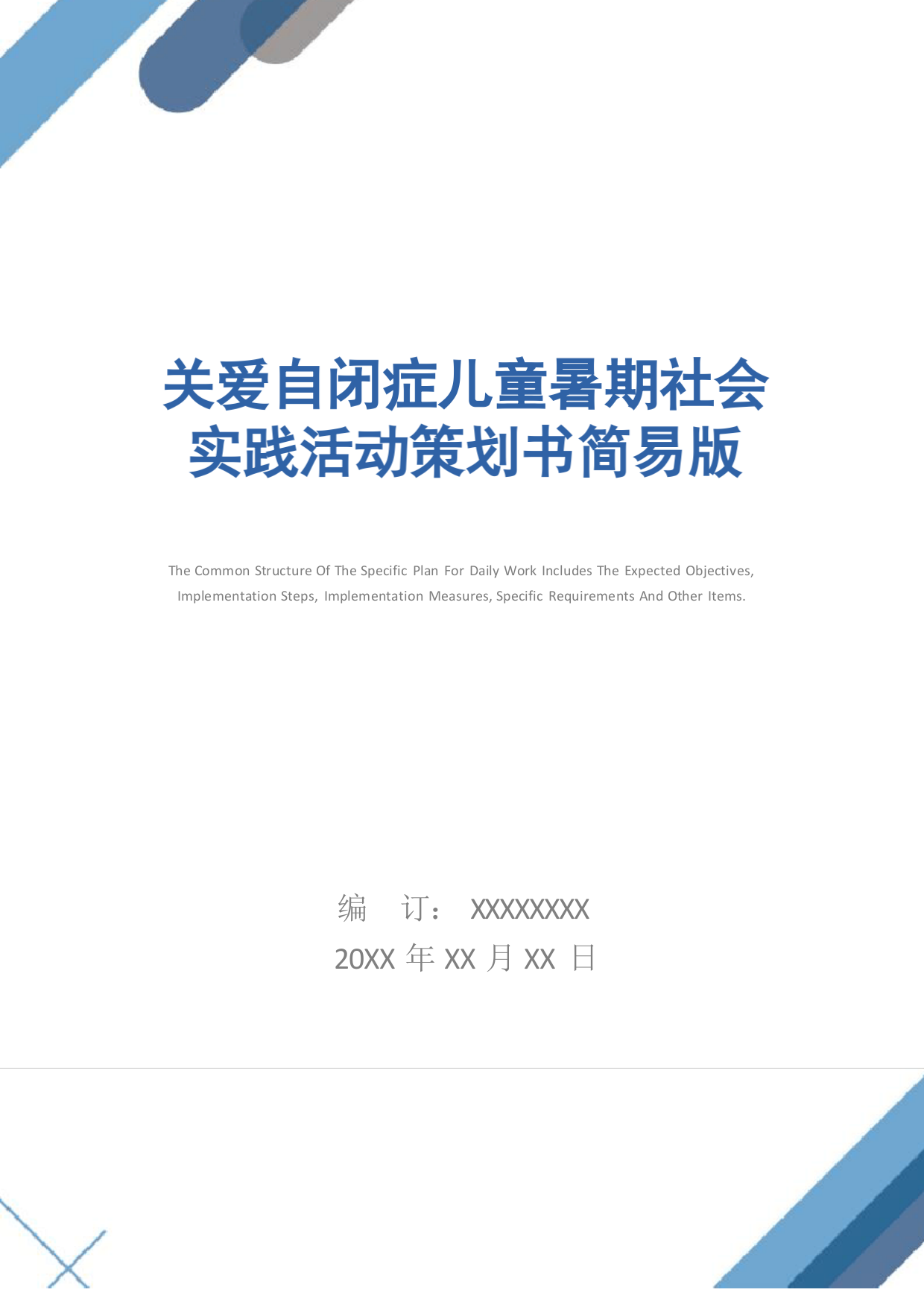 关爱自闭症儿童暑期社会实践活动策划书简易版