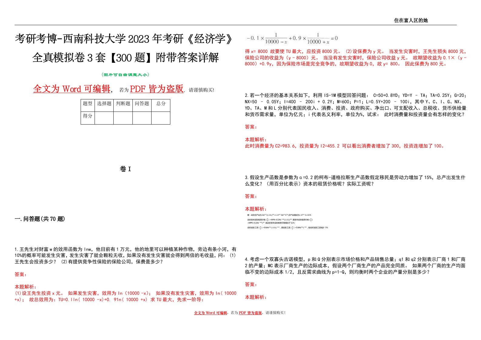 考研考博-西南科技大学2023年考研《经济学》全真模拟卷3套【300题】附带答案详解V1.0