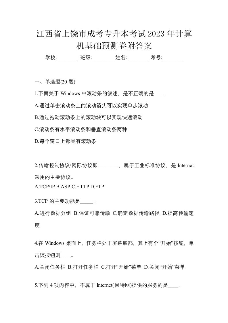 江西省上饶市成考专升本考试2023年计算机基础预测卷附答案