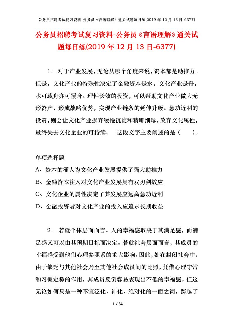 公务员招聘考试复习资料-公务员言语理解通关试题每日练2019年12月13日-6377