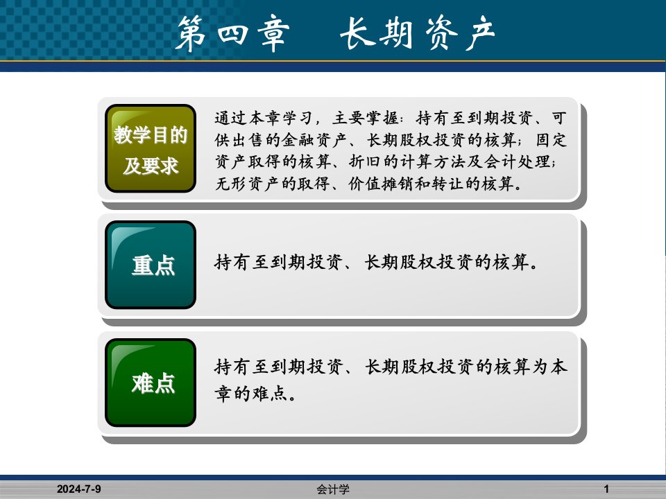 西南财经大学会计学第四章