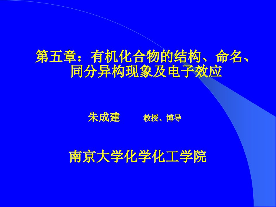 五章有机化合物的结构命名同分异构现象及电子效应