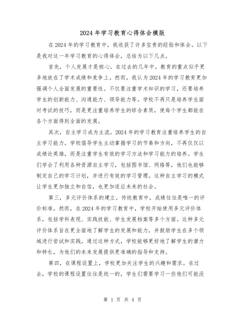 2024年学习教育心得体会模版（2篇）