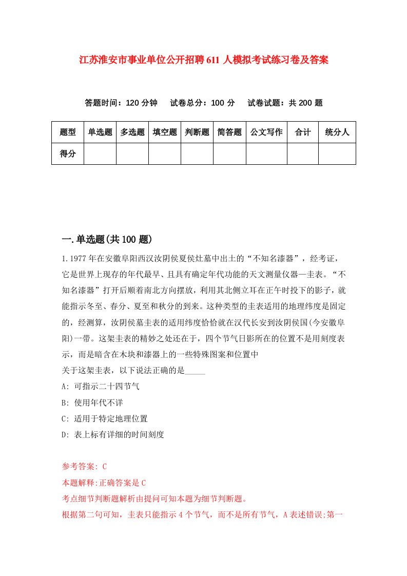 江苏淮安市事业单位公开招聘611人模拟考试练习卷及答案第7套