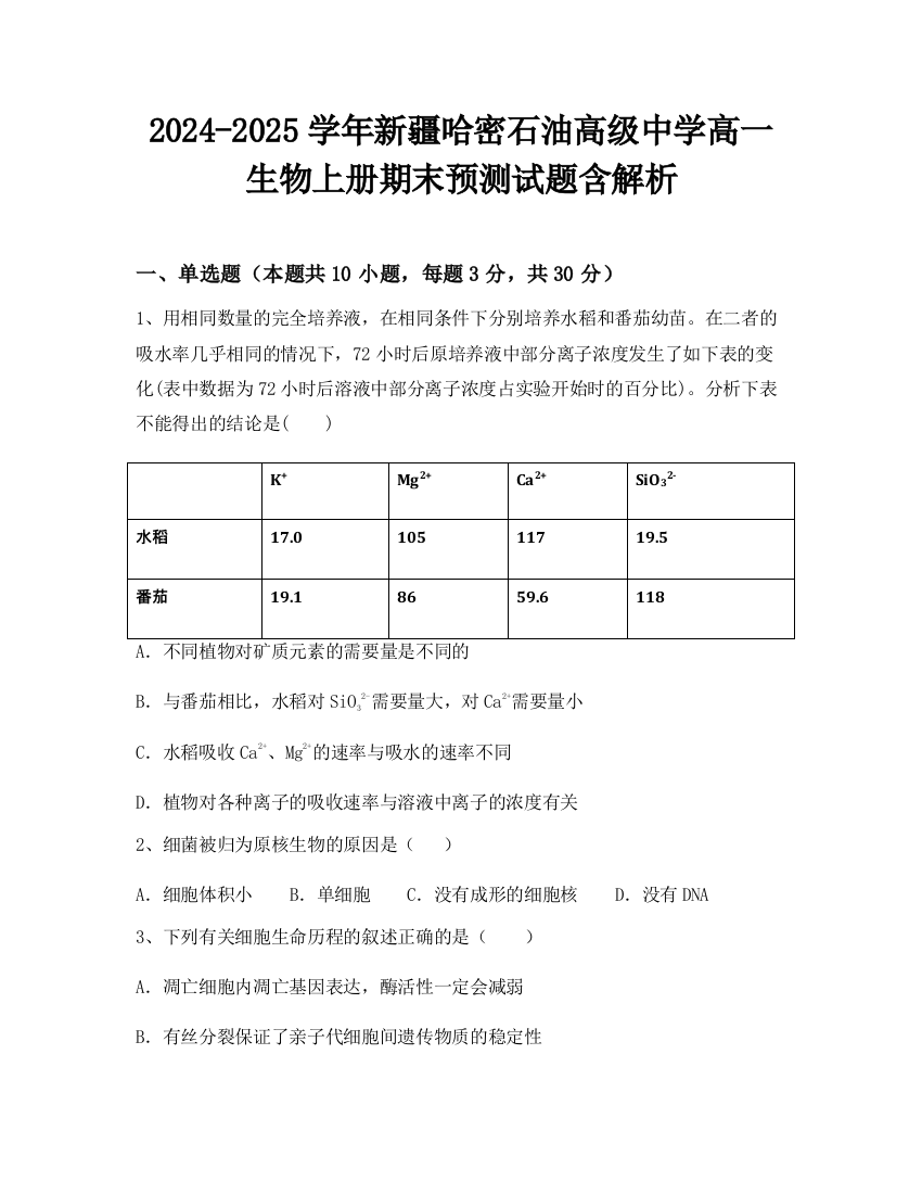 2024-2025学年新疆哈密石油高级中学高一生物上册期末预测试题含解析