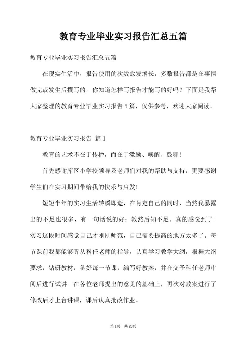 教育专业毕业实习报告汇总五篇