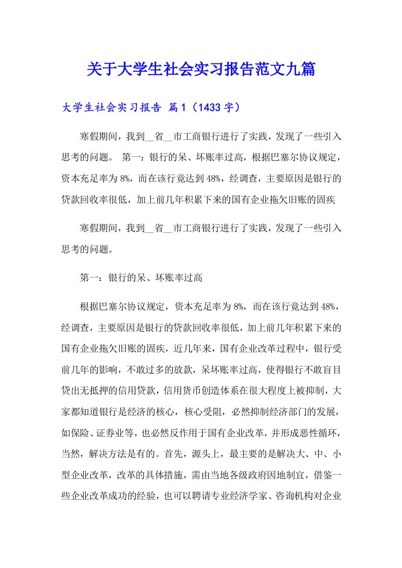 关于大学生社会实习报告范文九篇