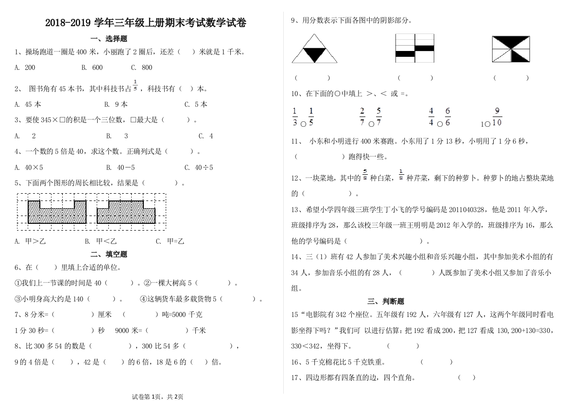 2018-2019学年小学三年级数学上册期末考试卷(带答案)(word文档良心出品)