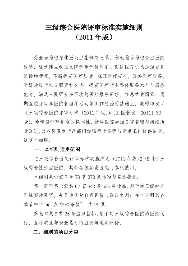 三级综合医院评审标准实施细则最新版本