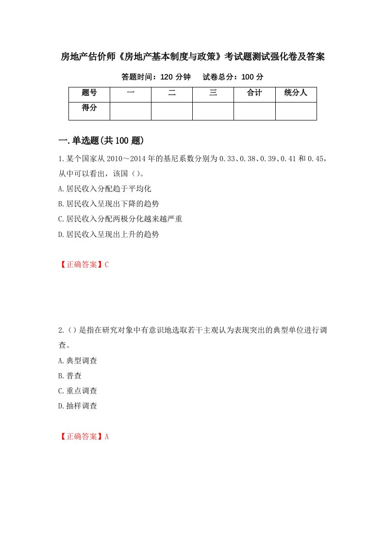 房地产估价师房地产基本制度与政策考试题测试强化卷及答案第10期