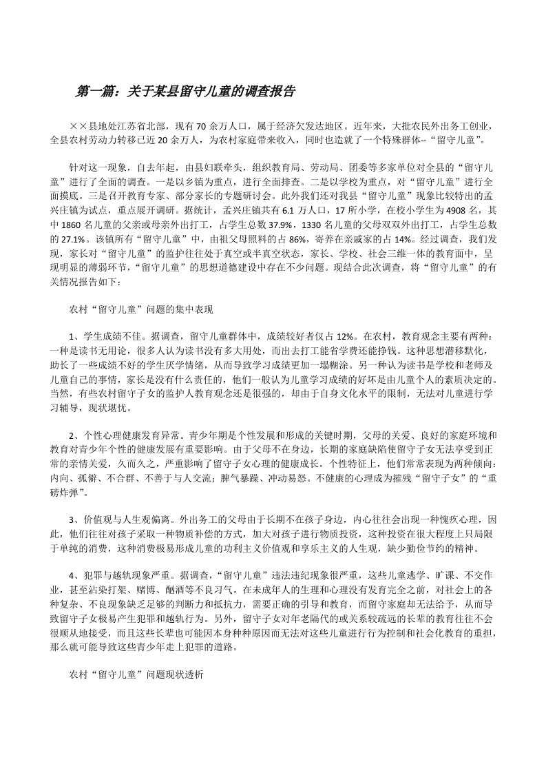 关于某县留守儿童的调查报告[修改版]