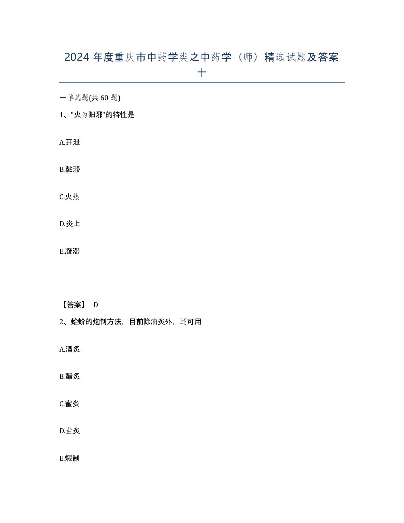 2024年度重庆市中药学类之中药学师试题及答案十