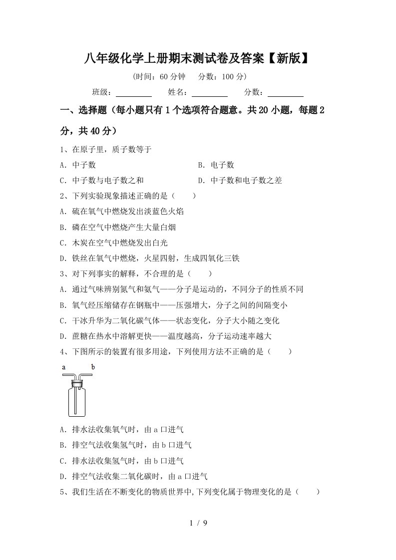 八年级化学上册期末测试卷及答案新版