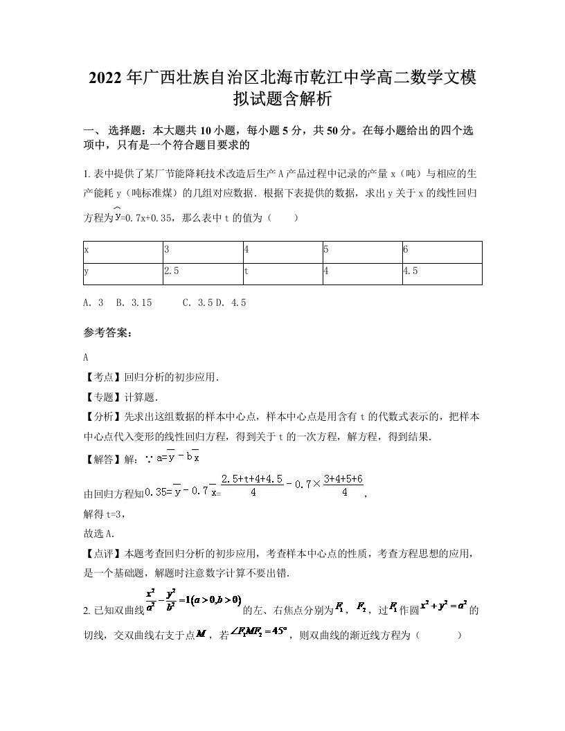 2022年广西壮族自治区北海市乾江中学高二数学文模拟试题含解析