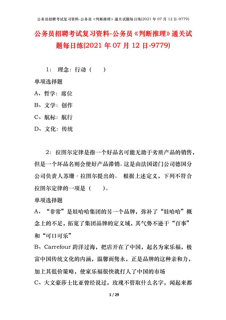 公务员招聘考试复习资料-公务员判断推理通关试题每日练2021年07月12日-9779