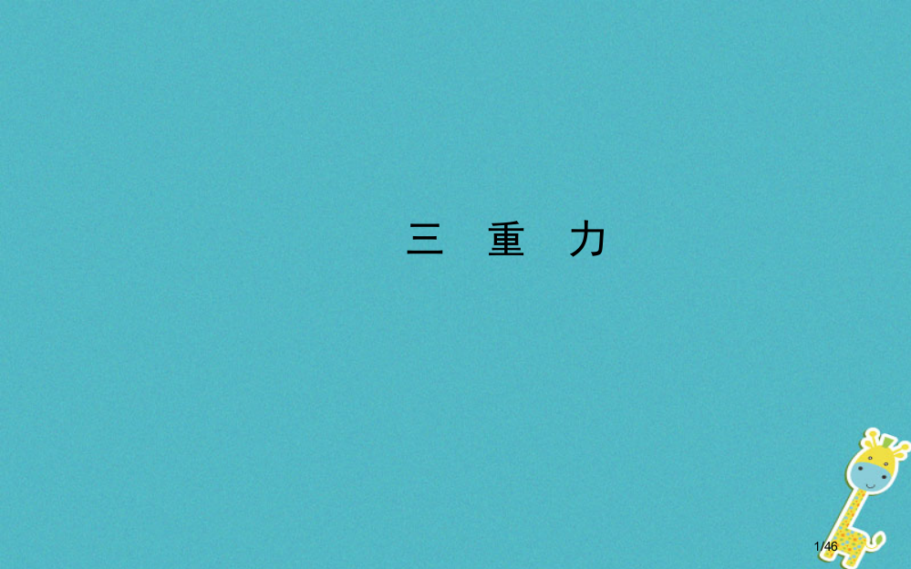 八年级物理下册第七章三重力省公开课一等奖新名师优质课获奖PPT课件